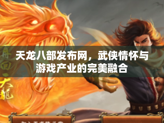 天龙八部发布网，武侠情怀与游戏产业的完美融合