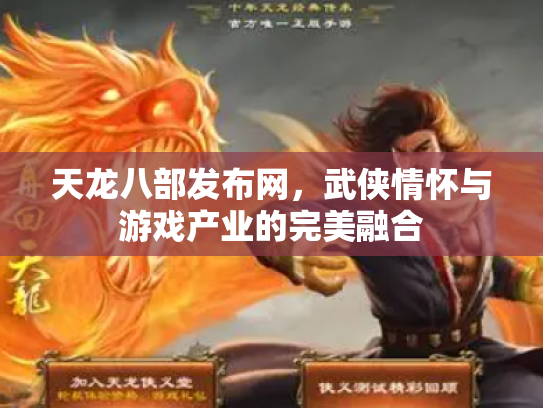 天龙八部发布网，武侠情怀与游戏产业的完美融合