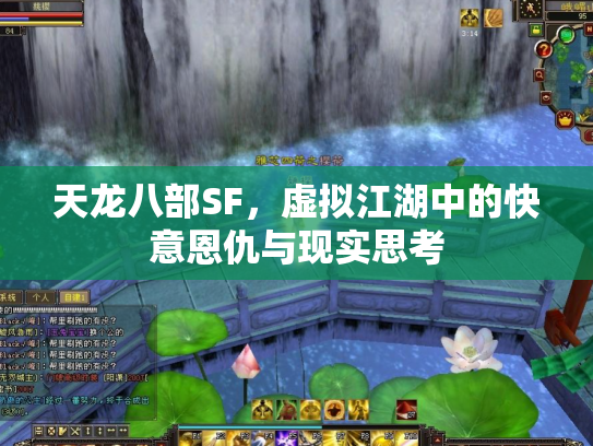 天龙八部SF，虚拟江湖中的快意恩仇与现实思考