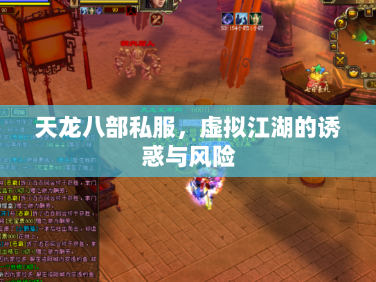 天龙八部私服，虚拟江湖的诱惑与风险