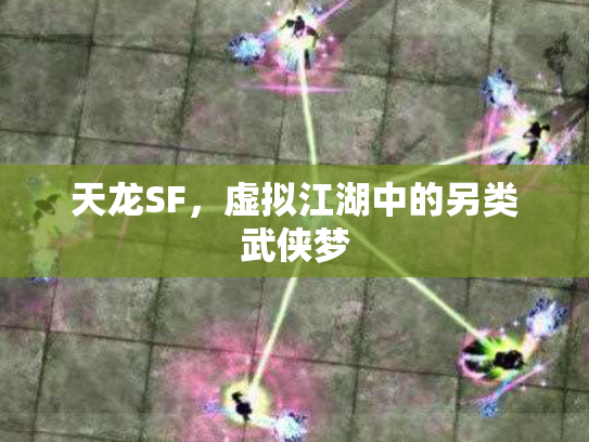 天龙SF，虚拟江湖中的另类武侠梦