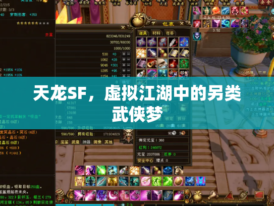 天龙SF，虚拟江湖中的另类武侠梦