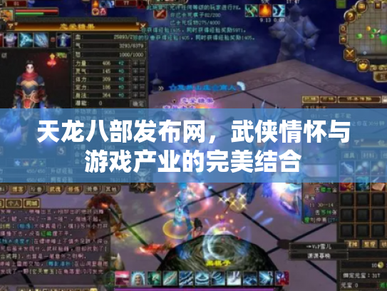 天龙八部发布网，武侠情怀与游戏产业的完美结合
