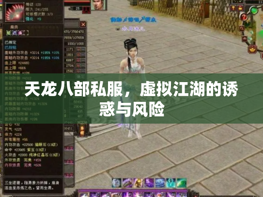 天龙八部私服，虚拟江湖的诱惑与风险