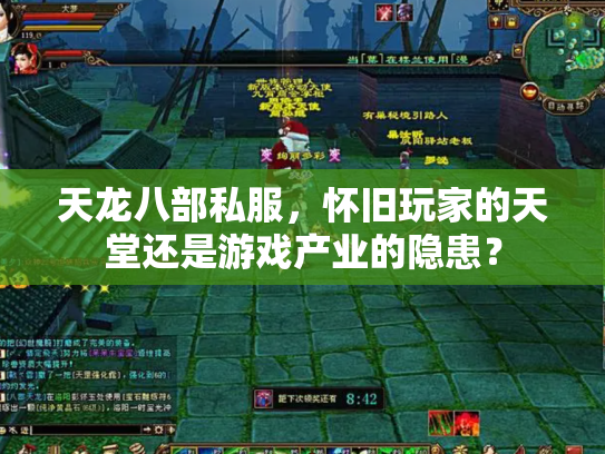 天龙八部私服，怀旧玩家的天堂还是游戏产业的隐患？