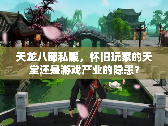 天龙八部私服，怀旧玩家的天堂还是游戏产业的隐患？