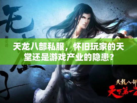 天龙八部私服，怀旧玩家的天堂还是游戏产业的隐患？