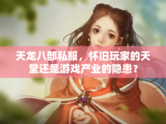 天龙八部私服，怀旧玩家的天堂还是游戏产业的隐患？