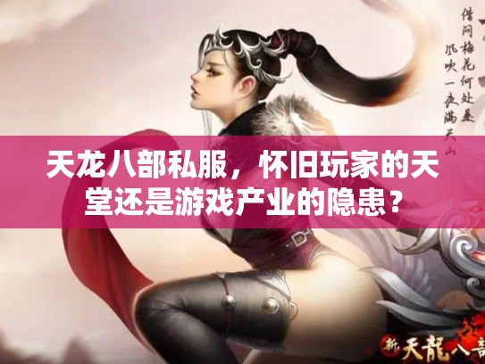 天龙八部私服，怀旧玩家的天堂还是游戏产业的隐患？