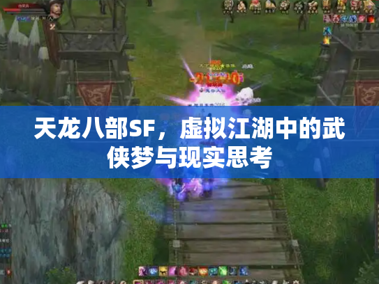 天龙八部SF，虚拟江湖中的武侠梦与现实思考