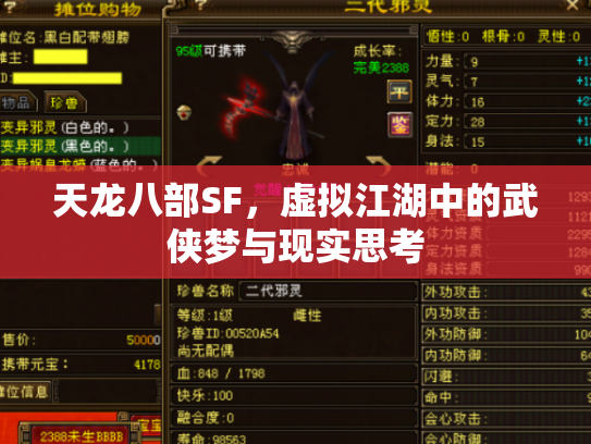 天龙八部SF，虚拟江湖中的武侠梦与现实思考