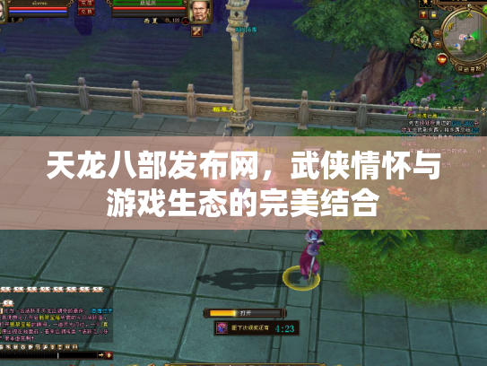 天龙八部发布网，武侠情怀与游戏生态的完美结合