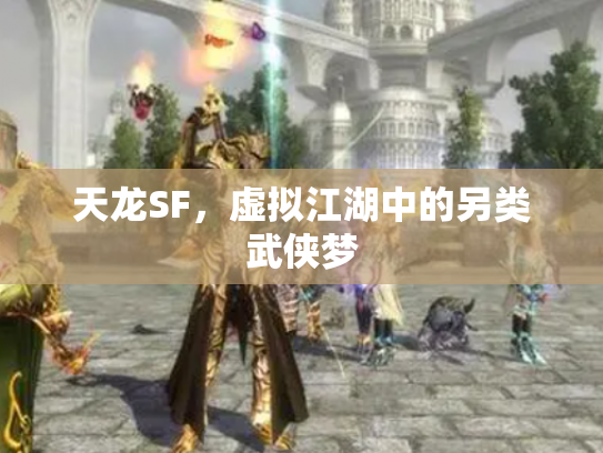 天龙SF，虚拟江湖中的另类武侠梦