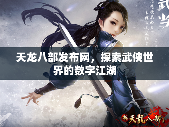 天龙八部发布网，探索武侠世界的数字江湖