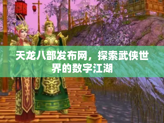 天龙八部发布网，探索武侠世界的数字江湖
