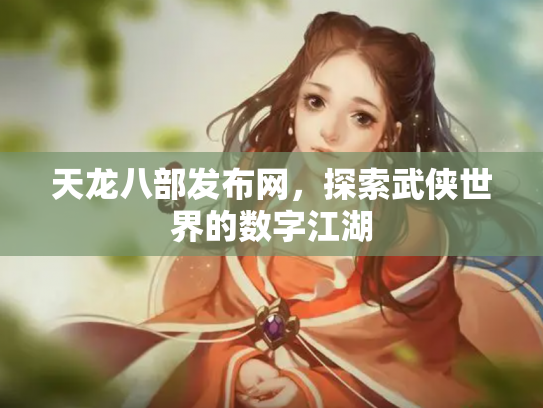 天龙八部发布网，探索武侠世界的数字江湖