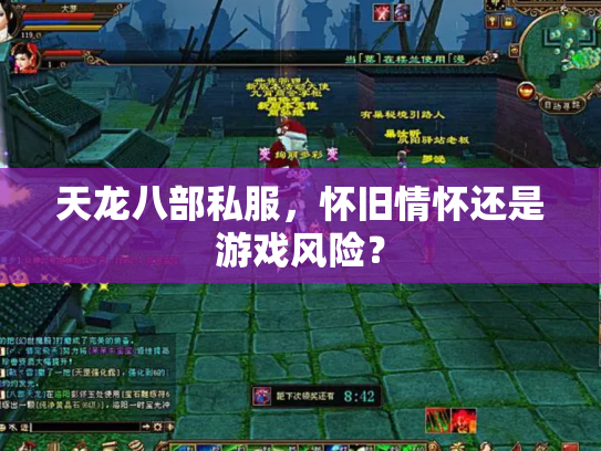 天龙八部私服，怀旧情怀还是游戏风险？