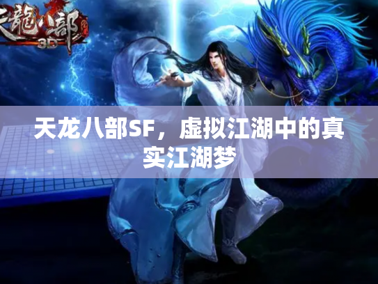 天龙八部SF，虚拟江湖中的真实江湖梦
