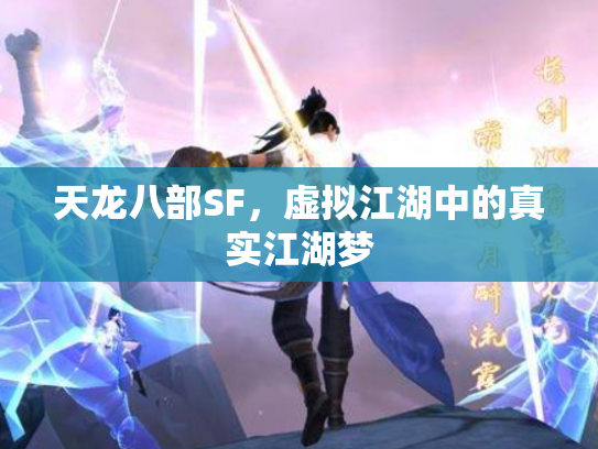 天龙八部SF，虚拟江湖中的真实江湖梦