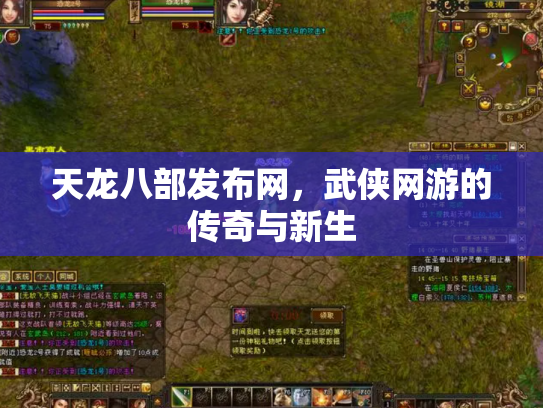 天龙八部发布网，武侠网游的传奇与新生