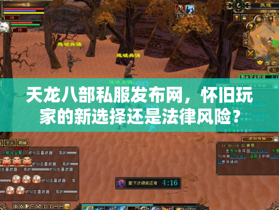 天龙八部私服发布网，怀旧玩家的新选择还是法律风险？