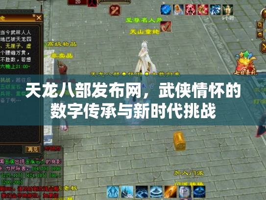 天龙八部发布网，武侠情怀的数字传承与新时代挑战