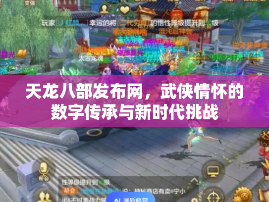 天龙八部发布网，武侠情怀的数字传承与新时代挑战