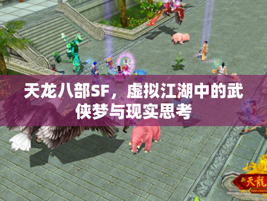 天龙八部SF，虚拟江湖中的武侠梦与现实思考