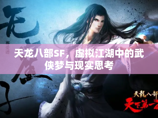 天龙八部SF，虚拟江湖中的武侠梦与现实思考