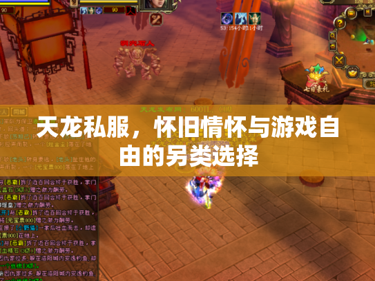 天龙私服，怀旧情怀与游戏自由的另类选择