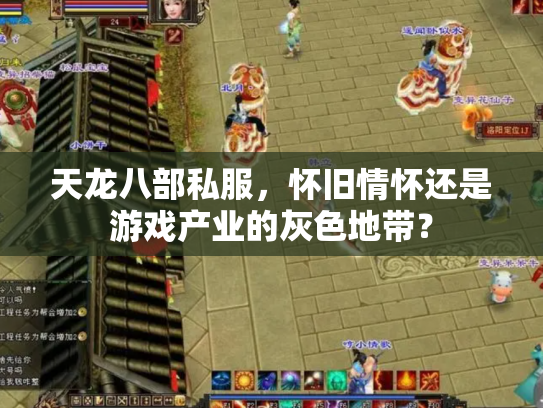 天龙八部私服，怀旧情怀还是游戏产业的灰色地带？