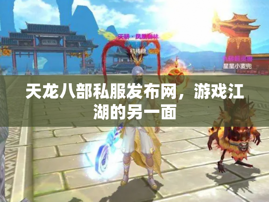 天龙八部私服发布网，游戏江湖的另一面