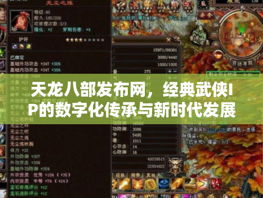 天龙八部发布网，经典武侠IP的数字化传承与新时代发展