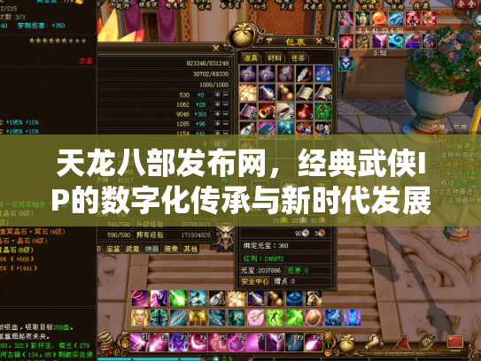 天龙八部发布网，经典武侠IP的数字化传承与新时代发展
