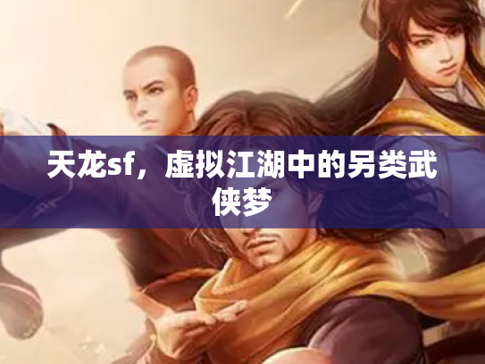 天龙sf，虚拟江湖中的另类武侠梦