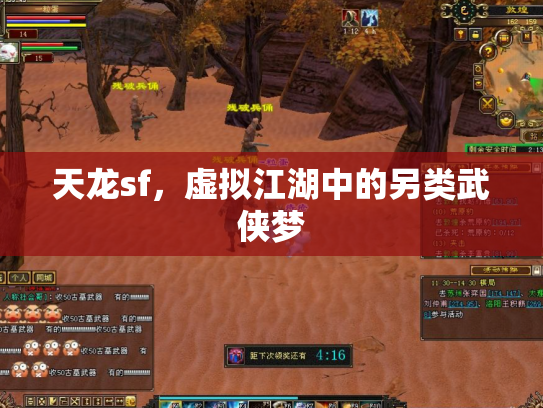天龙sf，虚拟江湖中的另类武侠梦