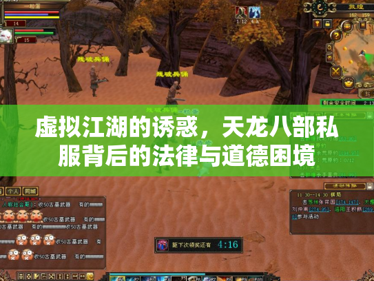 虚拟江湖的诱惑，天龙八部私服背后的法律与道德困境