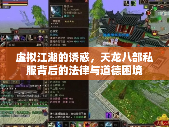 虚拟江湖的诱惑，天龙八部私服背后的法律与道德困境