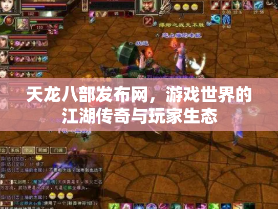 天龙八部发布网，游戏世界的江湖传奇与玩家生态