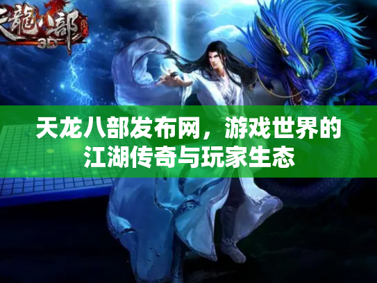天龙八部发布网，游戏世界的江湖传奇与玩家生态