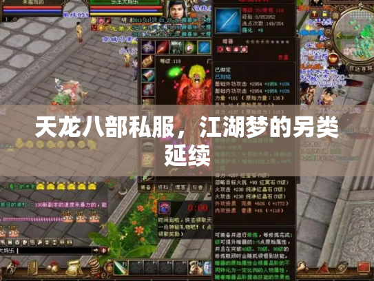 天龙八部私服，江湖梦的另类延续
