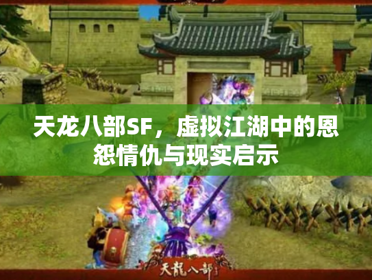 天龙八部SF，虚拟江湖中的恩怨情仇与现实启示