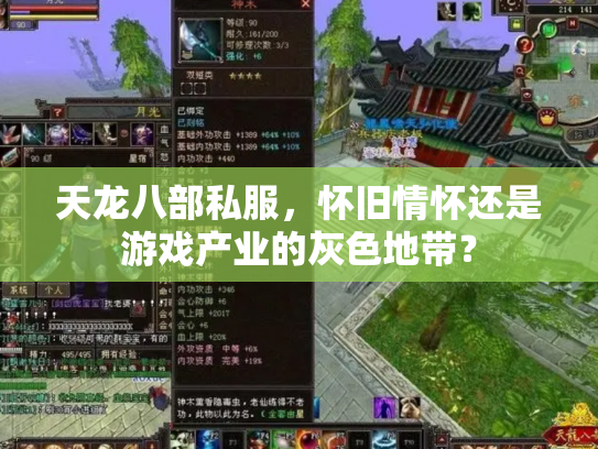 天龙八部私服，怀旧情怀还是游戏产业的灰色地带？