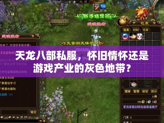 天龙八部私服，怀旧情怀还是游戏产业的灰色地带？