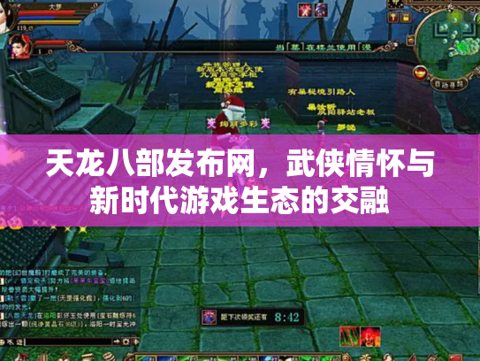 天龙八部发布网，武侠情怀与新时代游戏生态的交融