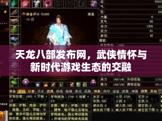 天龙八部发布网，武侠情怀与新时代游戏生态的交融