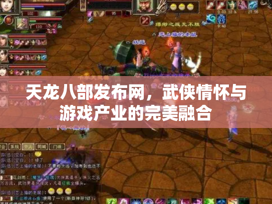 天龙八部发布网，武侠情怀与游戏产业的完美融合