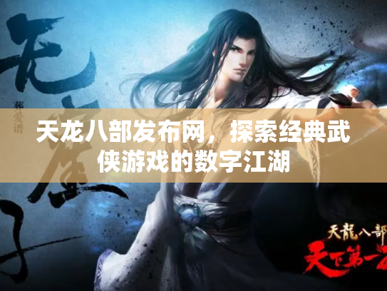 天龙八部发布网，探索经典武侠游戏的数字江湖