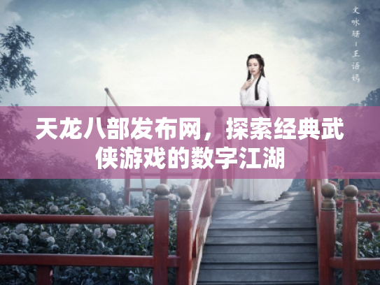 天龙八部发布网，探索经典武侠游戏的数字江湖