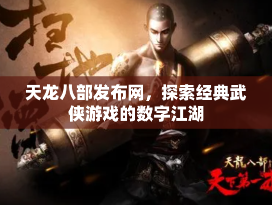 天龙八部发布网，探索经典武侠游戏的数字江湖